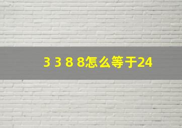 3 3 8 8怎么等于24